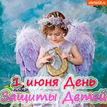 1 июня - День Защиты всех детей