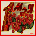 1 мая анимация