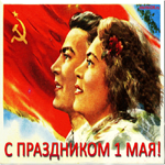 Поздравляю с Первомаем — светлым праздником труда