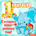 1 Сентября - Поздравляю