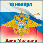 10 ноября день милиции