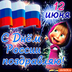 12 июня - С Днём России поздравляю