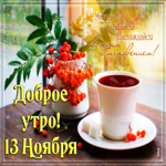 13 Ноября