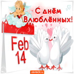 14 февраля, поздравляю тебя сердечно