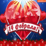 14 февраля с праздником