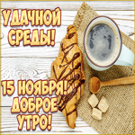 15 Ноября