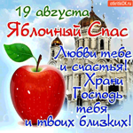 19 августа Яблочный Спас - Любви тебе и с счастья