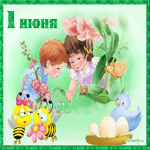 1 июня день защиты детей