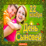 22 ноября С днём сыновей