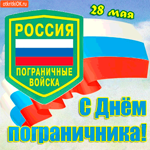 28 мая - С праздником, дорогие пограничники