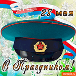 28 мая - С Праздником вас дорогие пограничники