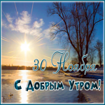 30 Ноября