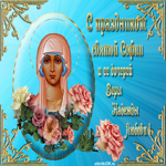 30 сентября Вера, Надежда и Любовь