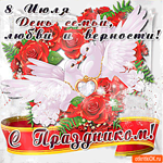 8 июля День Семьи, любви и верности - С праздником