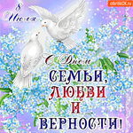 8 июля - С праздником День Семьи, любви и верности
