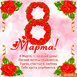 8 марта чудный день