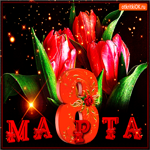 8 марта всех дороже