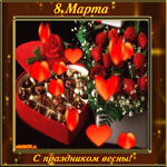8 марта поздравление