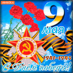 9 мая - С Днём Победы 1941-1945