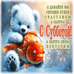 А давайте мы будем счастливы сегодня? С субботой