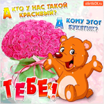 А кто у нас такой красивый