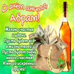 Абрам, прими мои поздравления