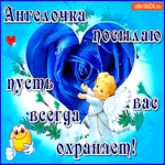 Ангелочка посылаю