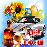 Анимационная открытка С днем Рождения! С авто