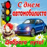 Анимационная картинка День автомобилиста