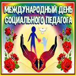 Анимационная картинка Международный день социального педагога