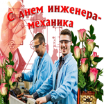 Анимационная открытка День инженера-механика