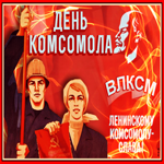 Анимационная открытка День комсомола