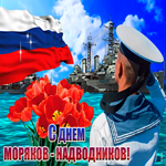 Анимационная открытка День моряков-надводников