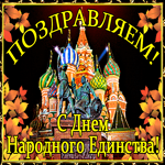 Анимационная открытка День народного единства в России