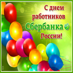 Анимационная открытка День работников Сбербанка России