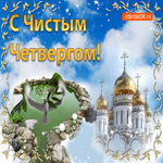 С Чистым четвергом