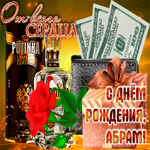 Анимационная открытка с Днем Рождения, Абрам