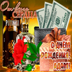 Анимационная открытка с Днем Рождения, Адам