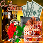 Анимационная открытка с Днем Рождения, Афанасий