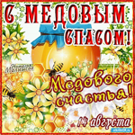 14 августа медовый спас