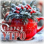 Белоснежная и радостная зимняя гиф-открытка Доброе утро