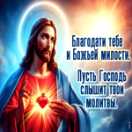 Благодати тебе и Божьей милости. Пусть Господь слышит твои молитвы