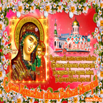 С днём Казанской иконы Божией Матери