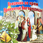 Блестящая картинка Введение во храм Пресвятой Богородицы