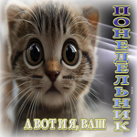 Бодрая открытка А вот и я, ваш понедельник
