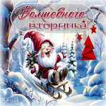 Бодрая зимняя гиф-открытка Волшебного вторника