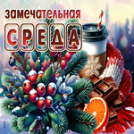 Бодрая зимняя гиф-открытка Замечательная среда