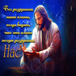 Бог разрушает наши планы, когда видит, что эти планы могут разрушить нас