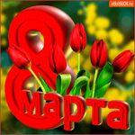 большой праздник 8 марта