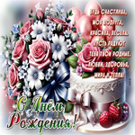 Будь счастлива, моя подруга, красива, весела! С Днем Рождения
